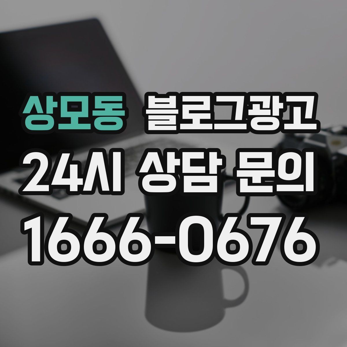 상모동 블로그광고 인테리어와 이사 업종을 위한 현장 스토리