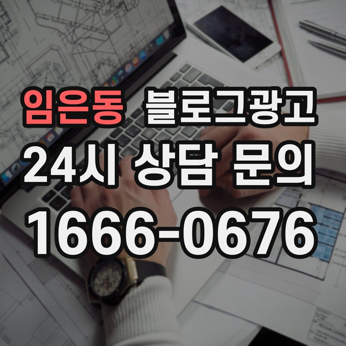 임은동 블로그광고 장기 휴무와 리뉴얼 소식을 전하는 제목