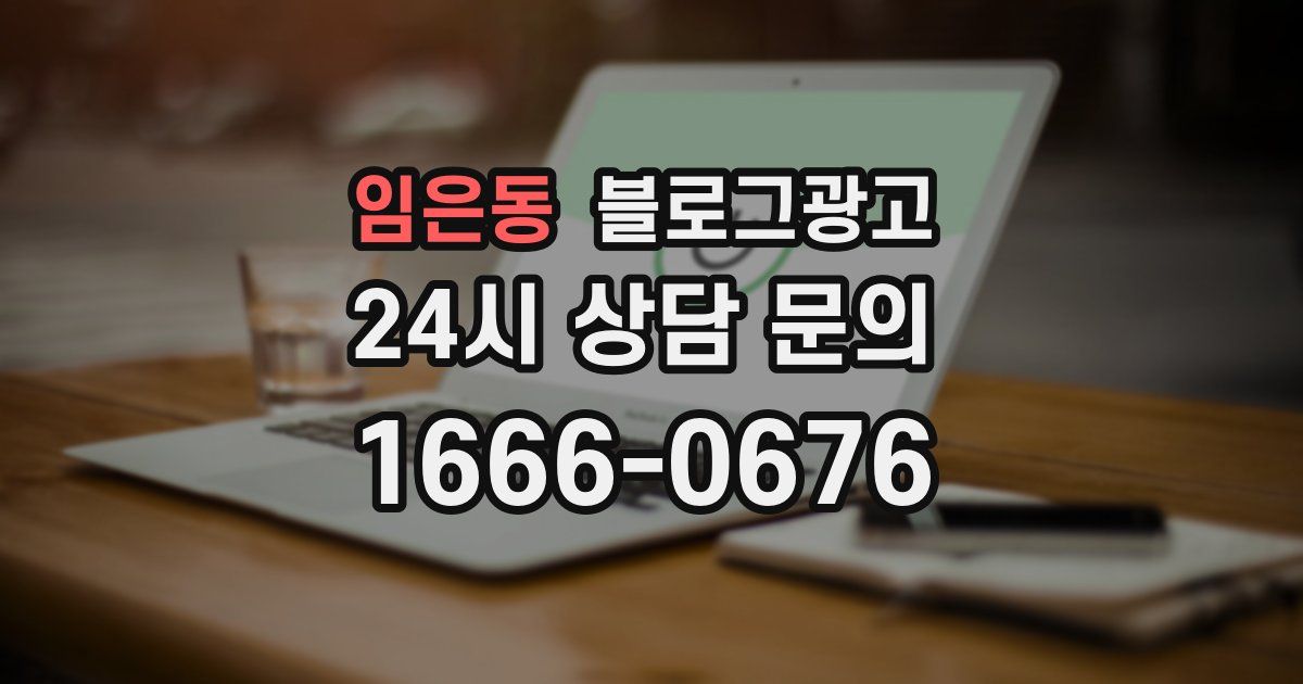 임은동 블로그 마케팅