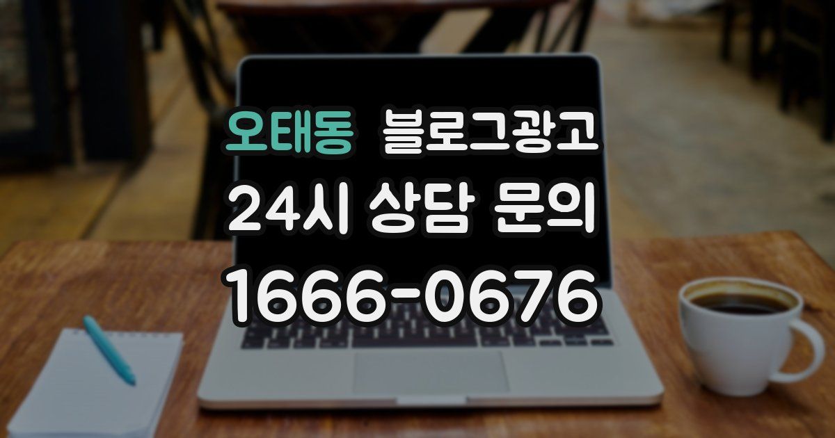 오태동 블로그 마케팅