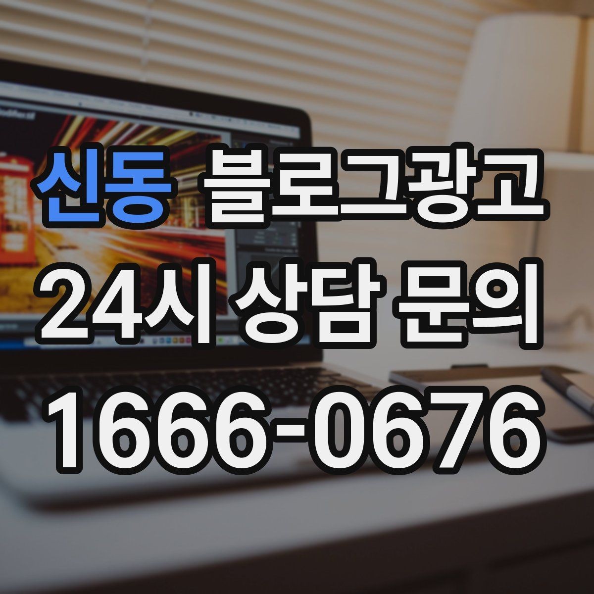 신동 블로그광고 컴퓨터 수리와 전산 지원 업체 소개 글 구성