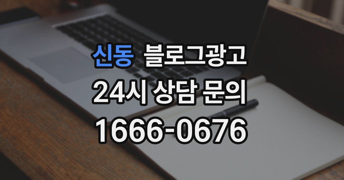 신동 블로그 마케팅