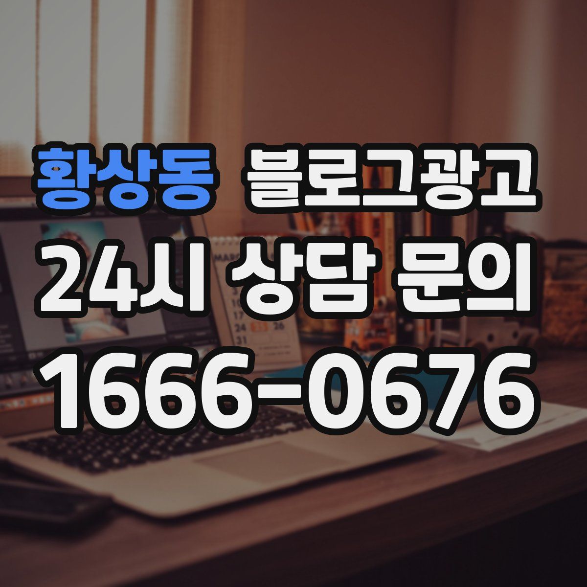 황상동 블로그 광고