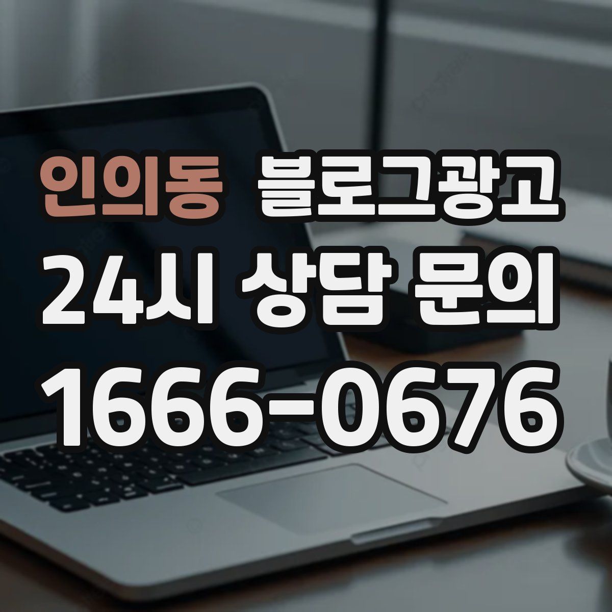 인의동 블로그 광고
