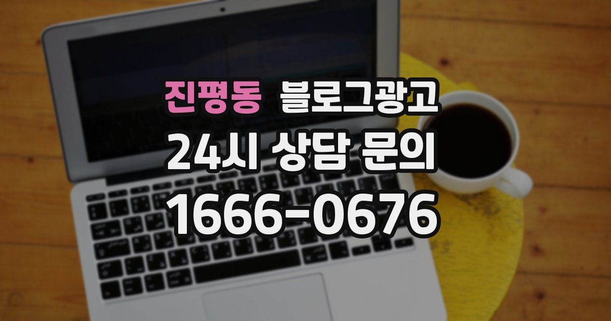 진평동 블로그 마케팅