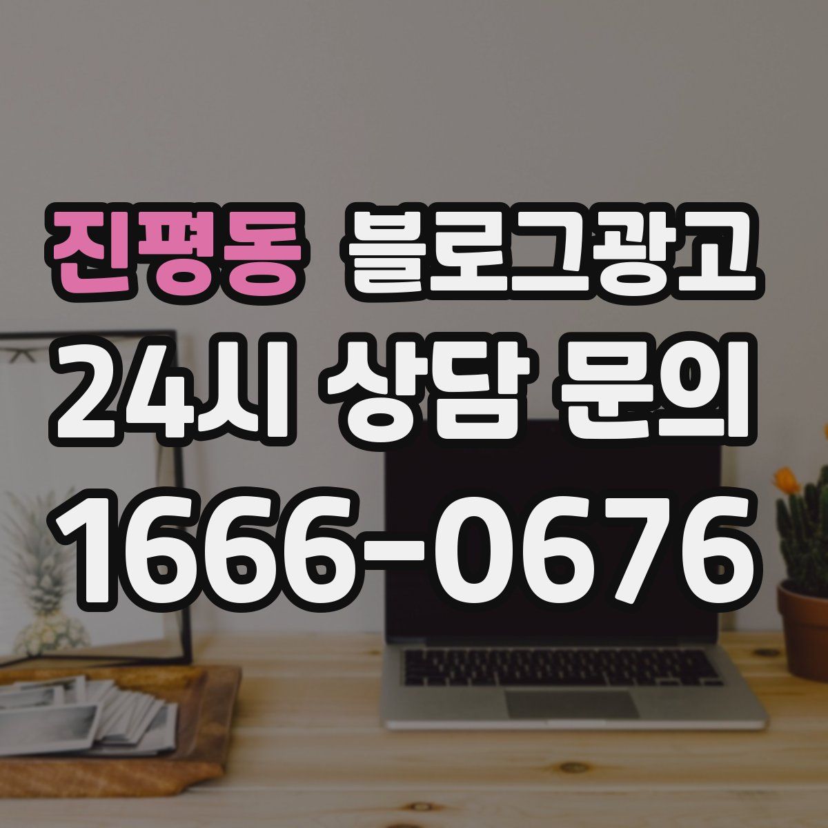 진평동 블로그 광고
