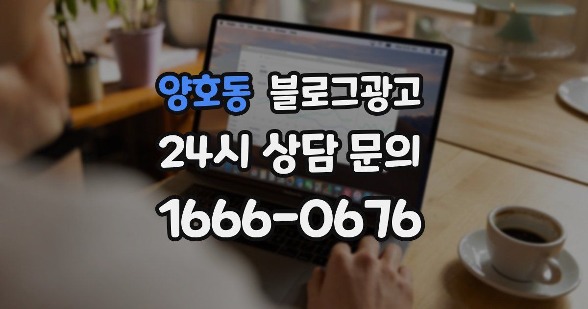 양호동 블로그 마케팅