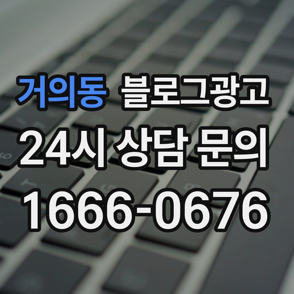 거의동 블로그광고 서비스명을 반복하지 않고도 각인시키는 표현