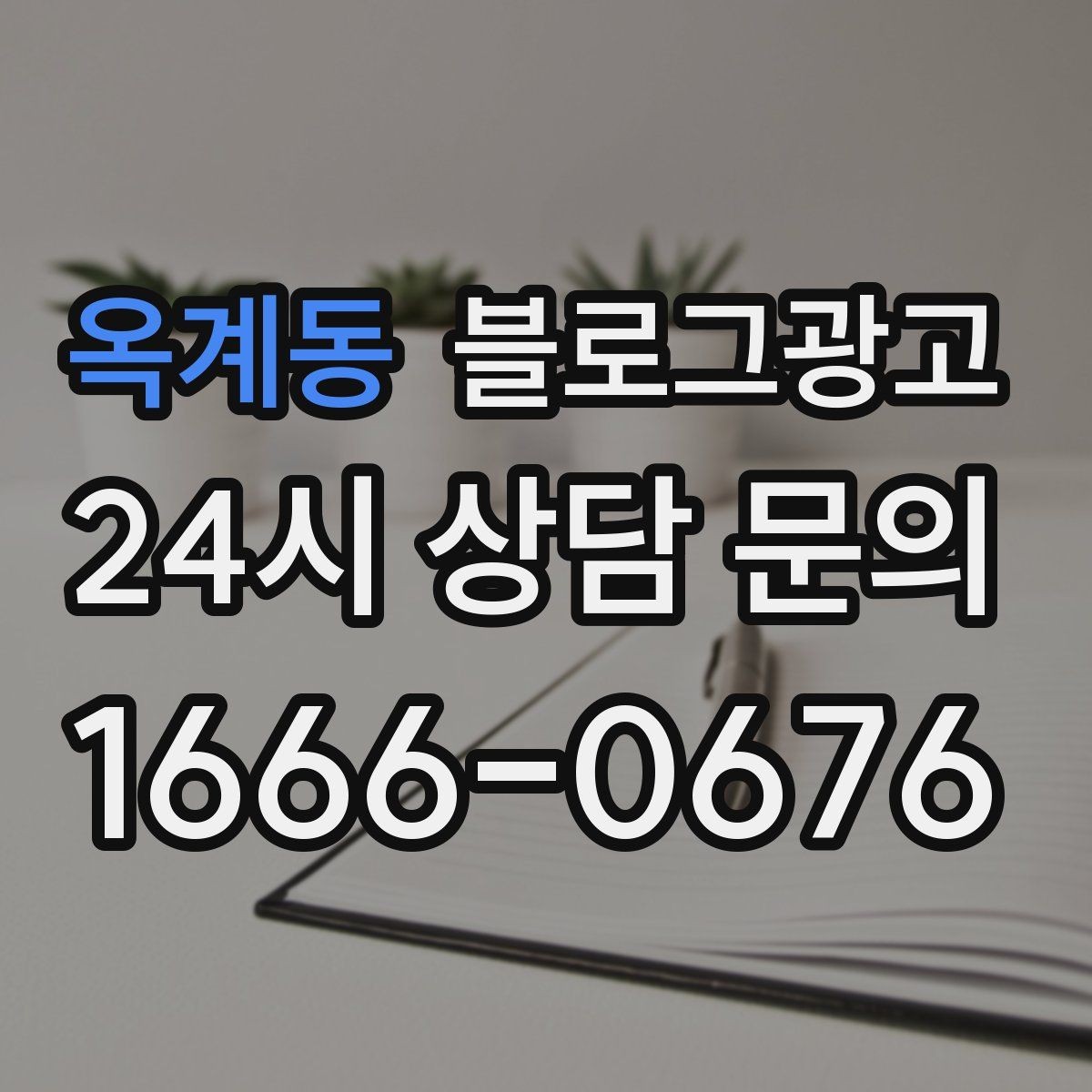 옥계동 블로그광고 사장님 스스로도 다시 참고하게 되는 정보 정리