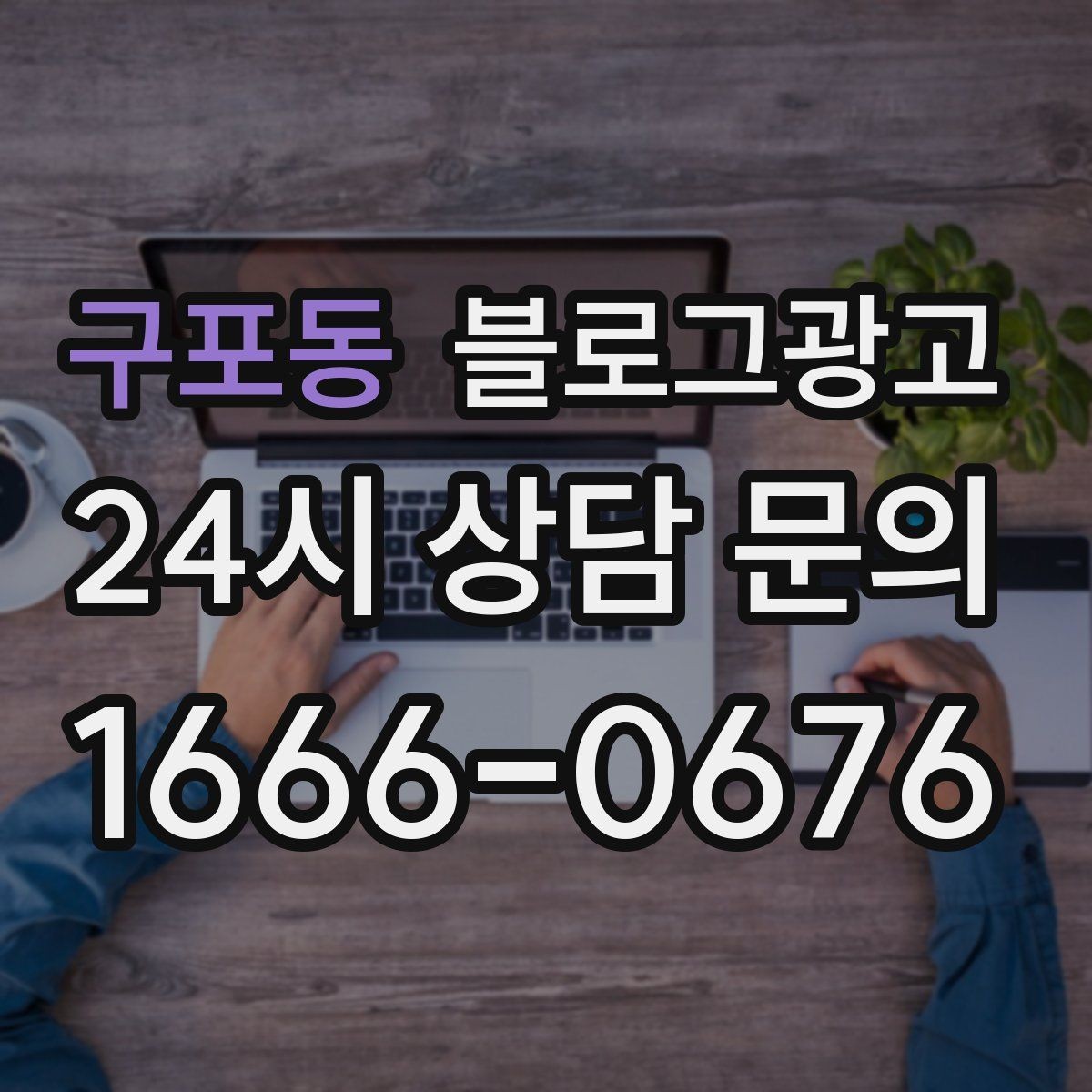 구포동 블로그광고 자주 묻는 질문을 기반으로 카테고리 나누기