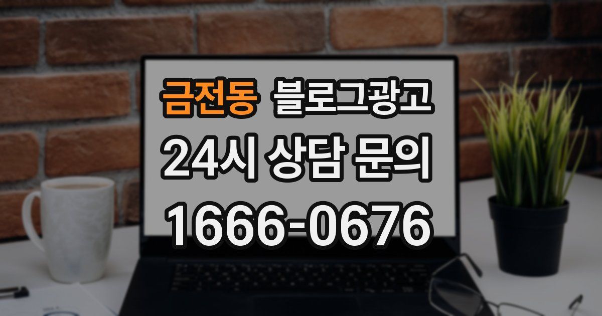 금전동 블로그 마케팅