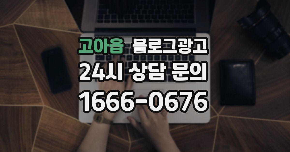 고아읍 블로그 마케팅