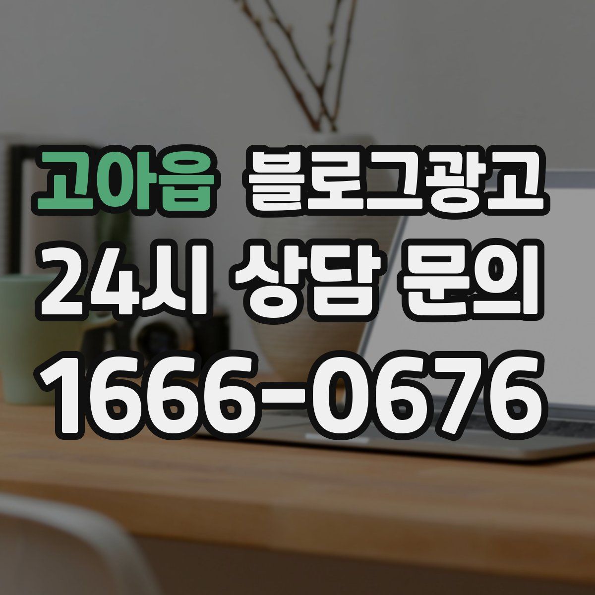 고아읍 블로그 광고