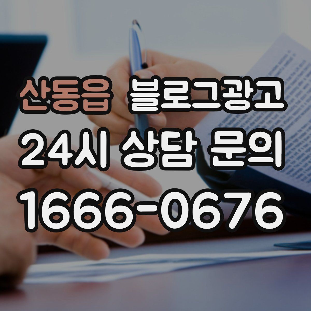 산동읍 블로그광고 로컬 먹거리와 연계하는 관광 코스 제안 글