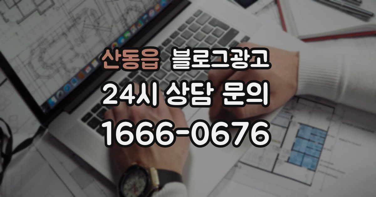 산동읍 블로그 마케팅
