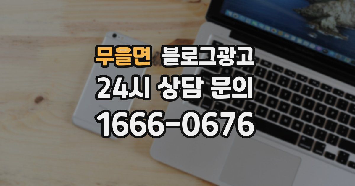 무을면 블로그 마케팅