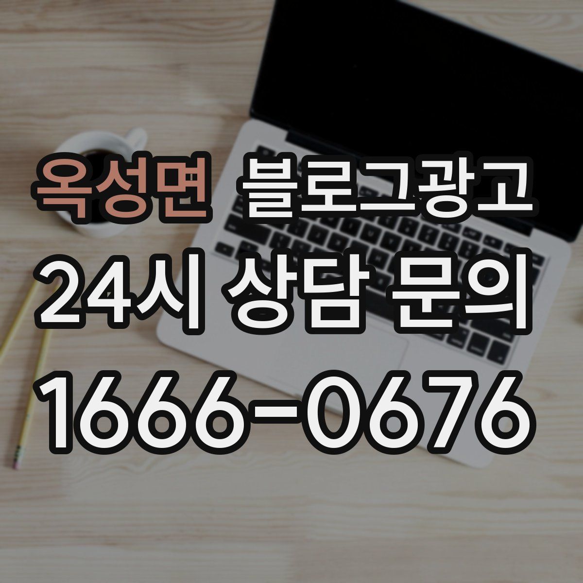 옥성면 블로그 광고