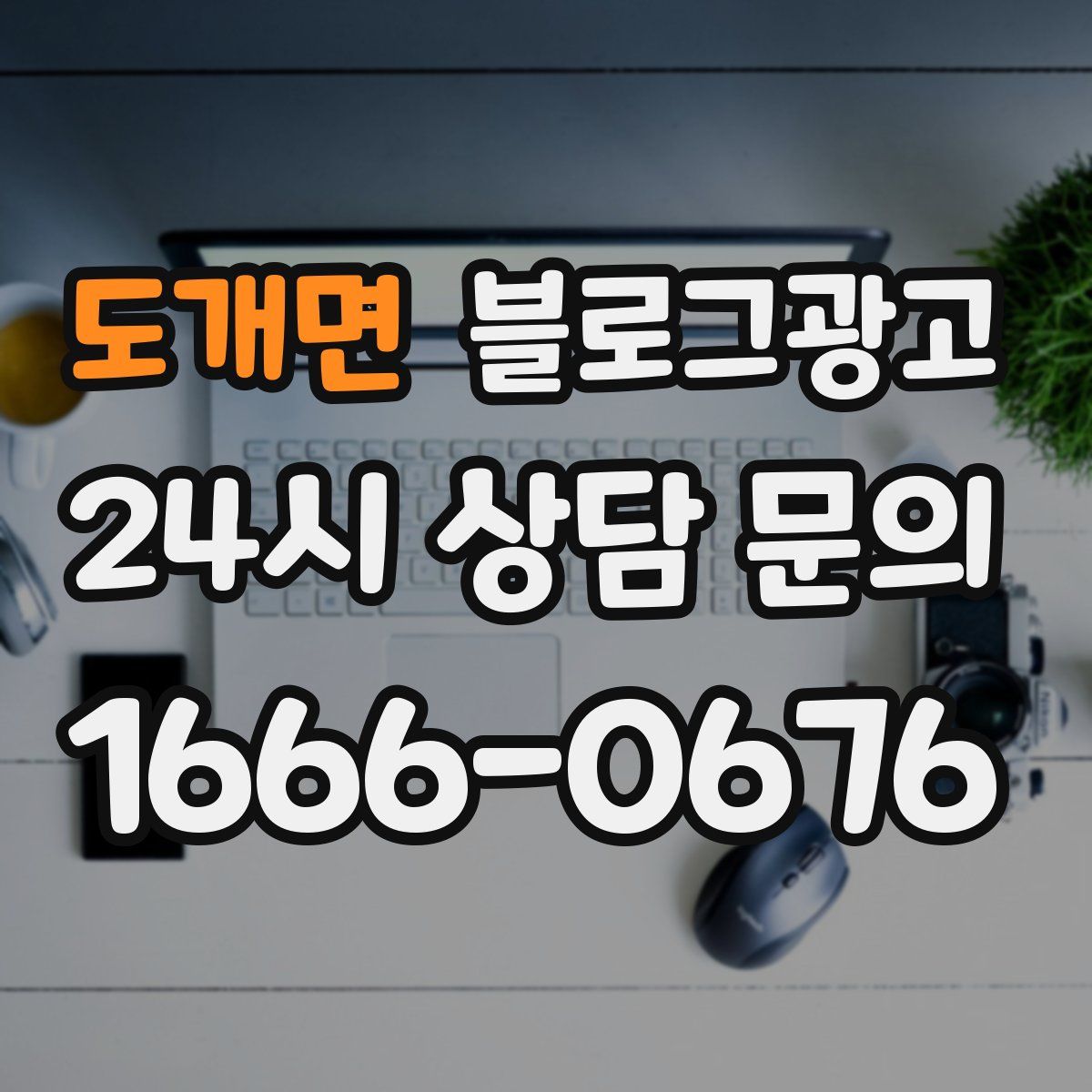 도개면 블로그 광고