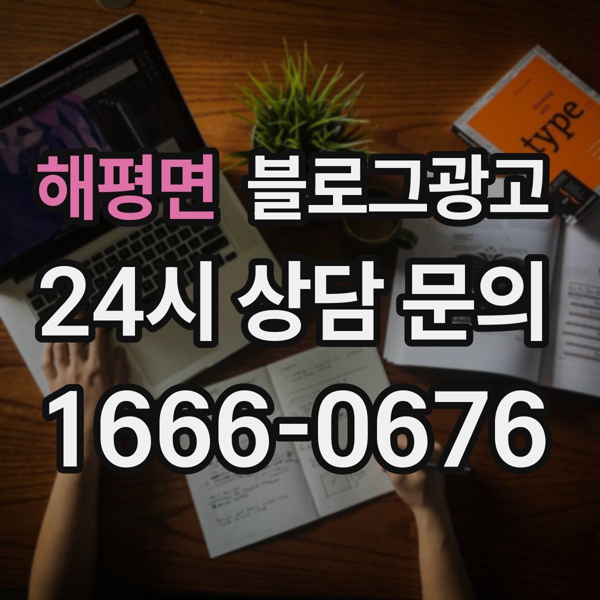 해평면 블로그 광고