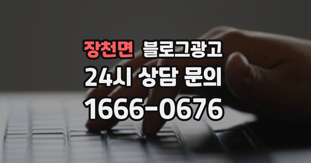 장천면 블로그 마케팅
