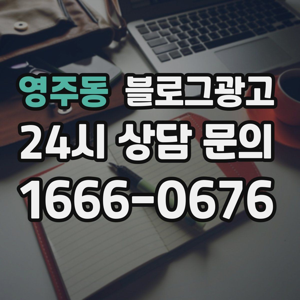 영주동 블로그광고 손님이 편하다고 느끼는 안내 문구 사례 모음