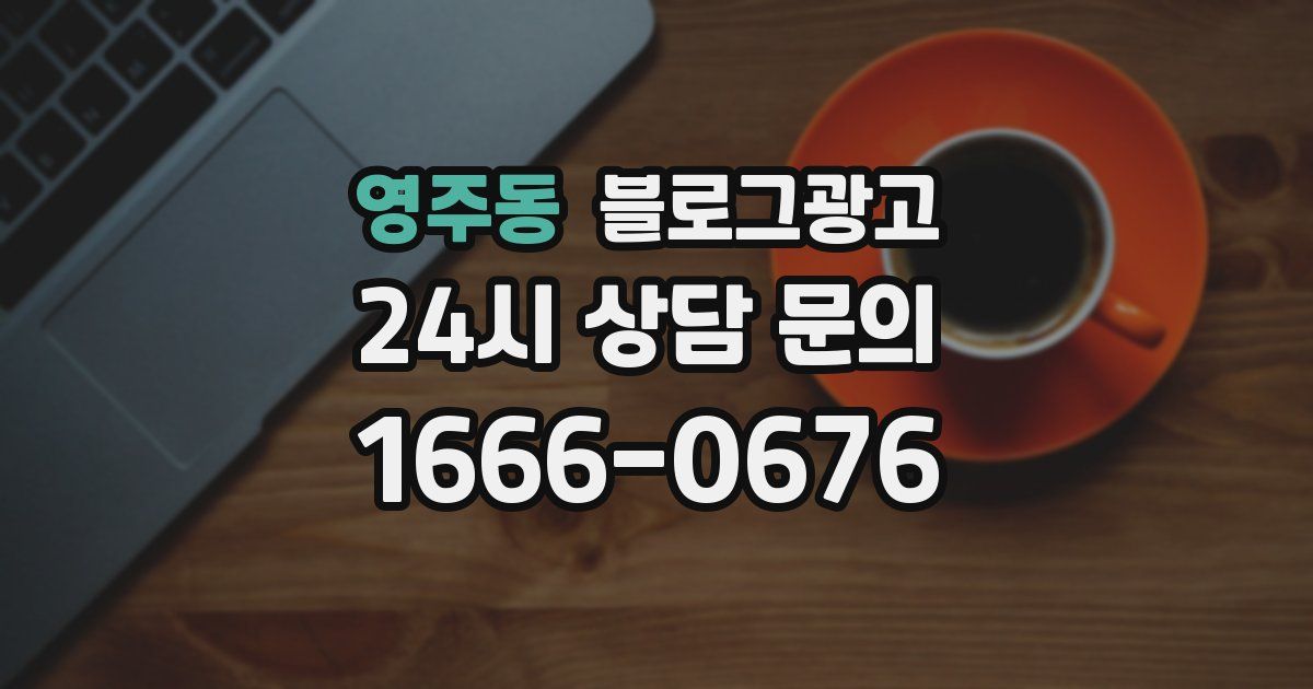 영주동 블로그 마케팅