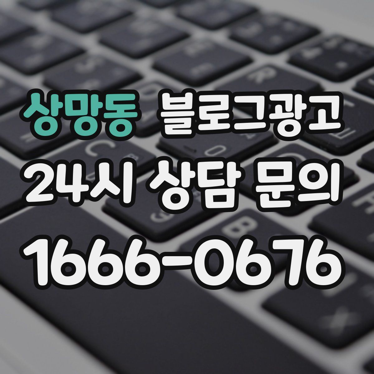상망동 블로그 광고