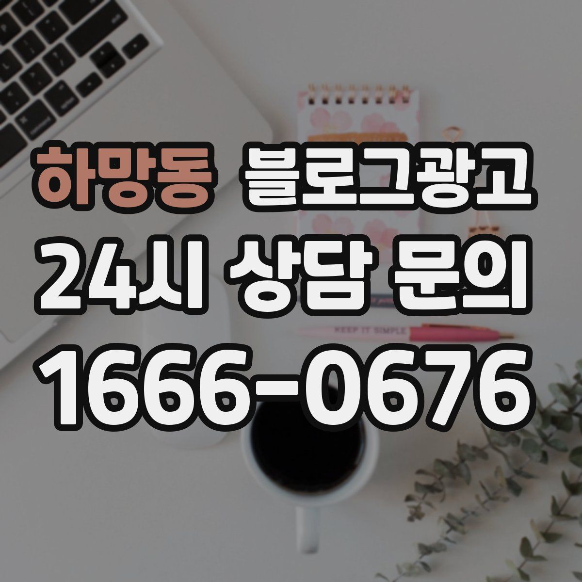 하망동 블로그 광고