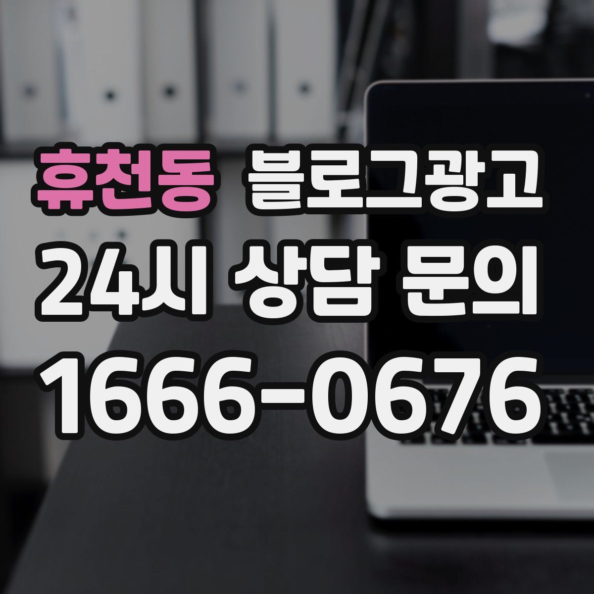 휴천동 블로그 광고