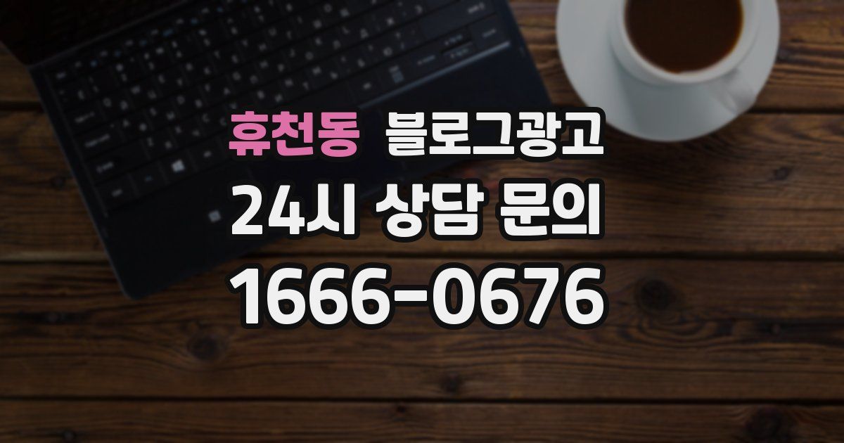 휴천동 블로그 마케팅