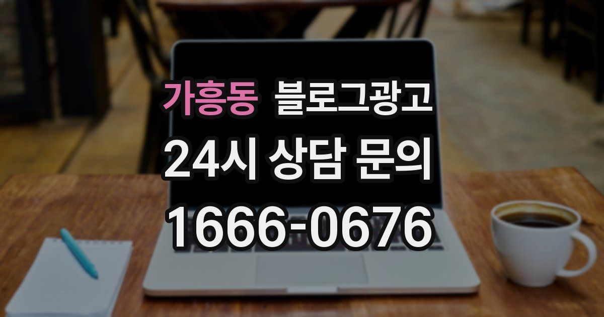 가흥동 블로그 마케팅