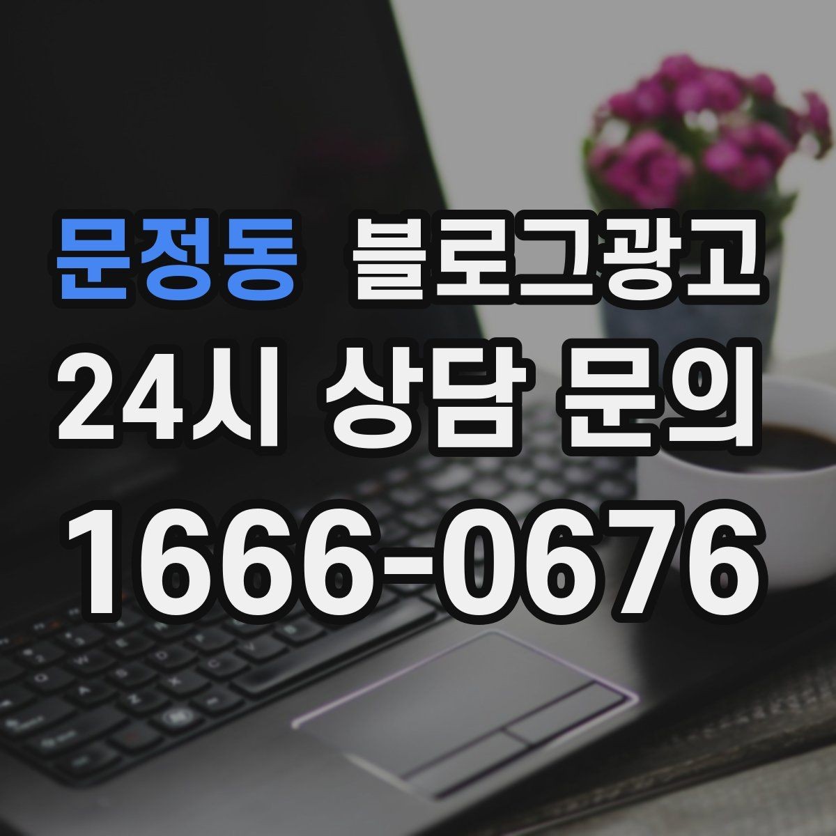 문정동 블로그광고 회식과 모임 장소로 선택받는 매장의 포스팅 포인트
