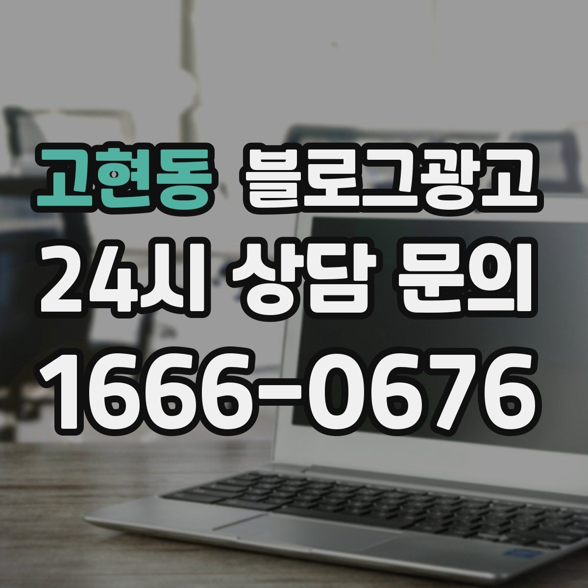 고현동 블로그광고 불필요한 과장을 빼고도 매력이 보이게 하는 법