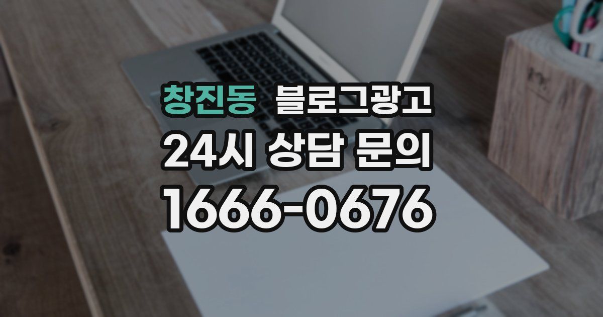 창진동 블로그 마케팅