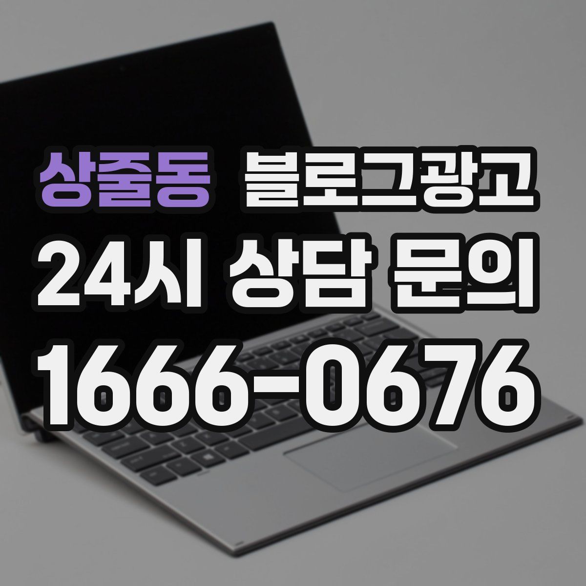 상줄동 블로그 광고