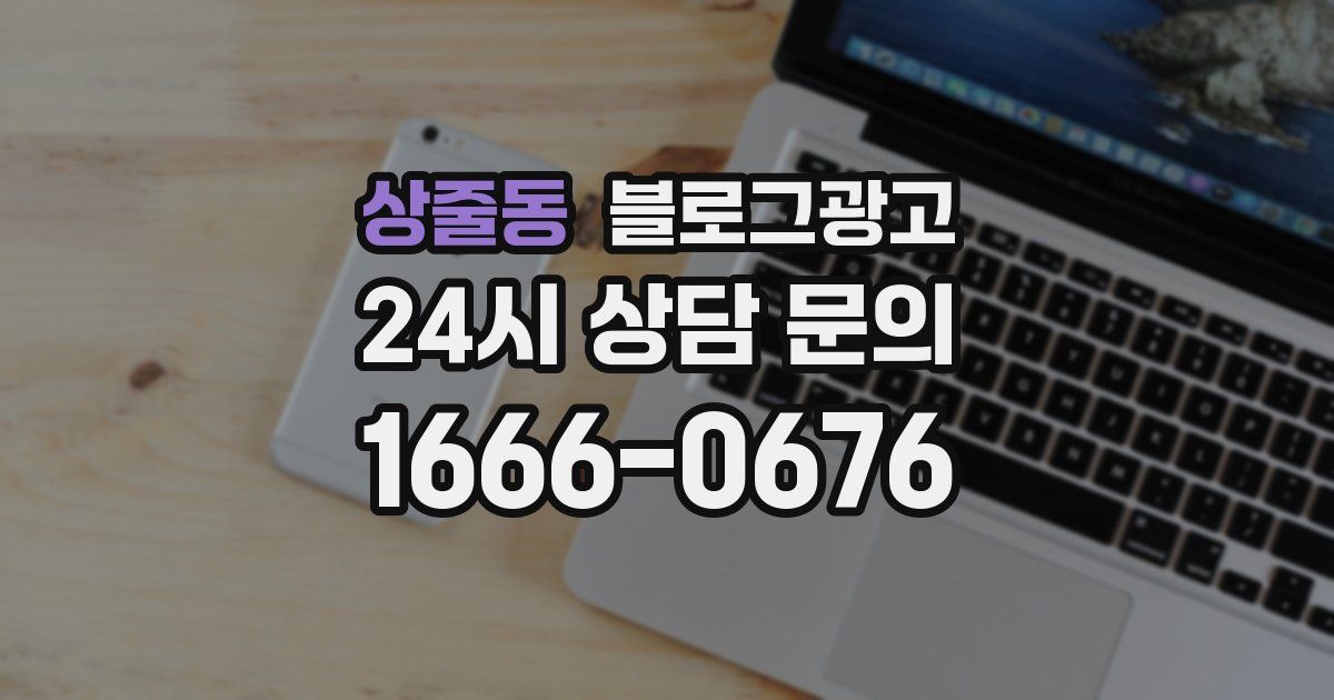 상줄동 블로그 마케팅