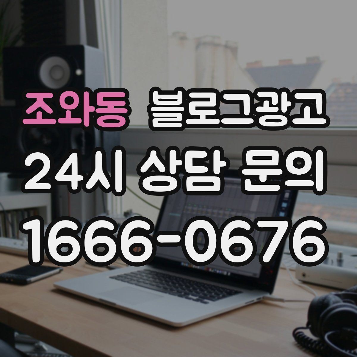 조와동 블로그광고 학원과 공부방 입학 시즌을 노리는 타이밍 전략