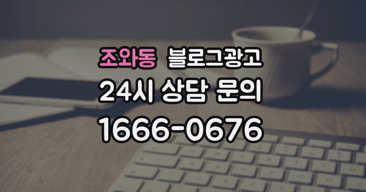 조와동 블로그 마케팅