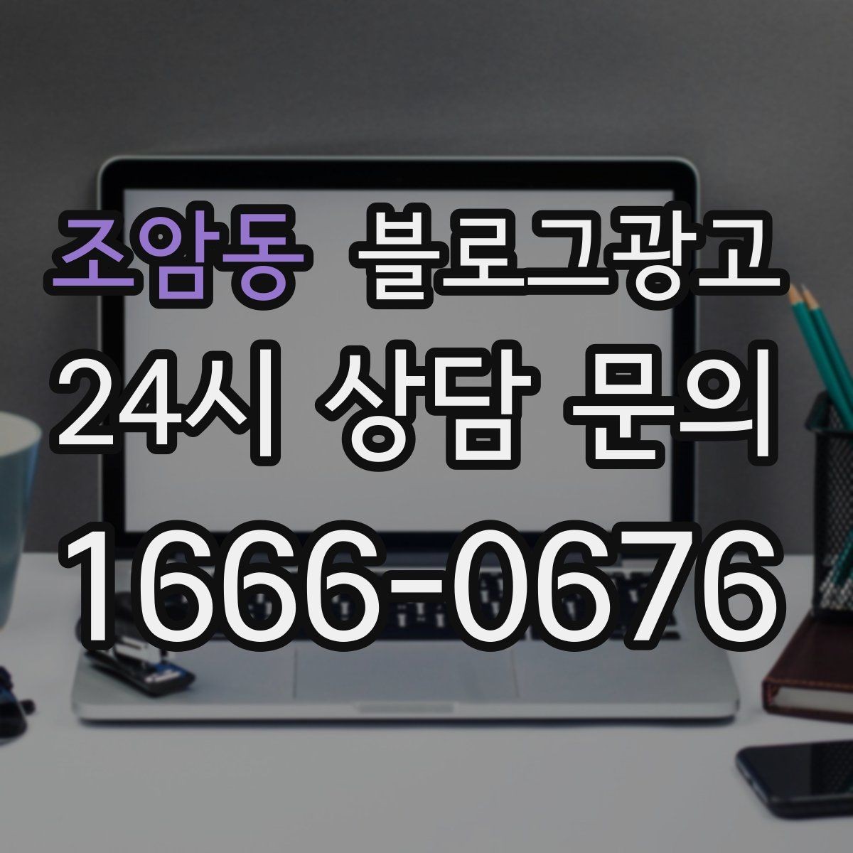 조암동 블로그광고 언젠가 고마웠던 손님에게 보여 주고 싶은 글쓰기
