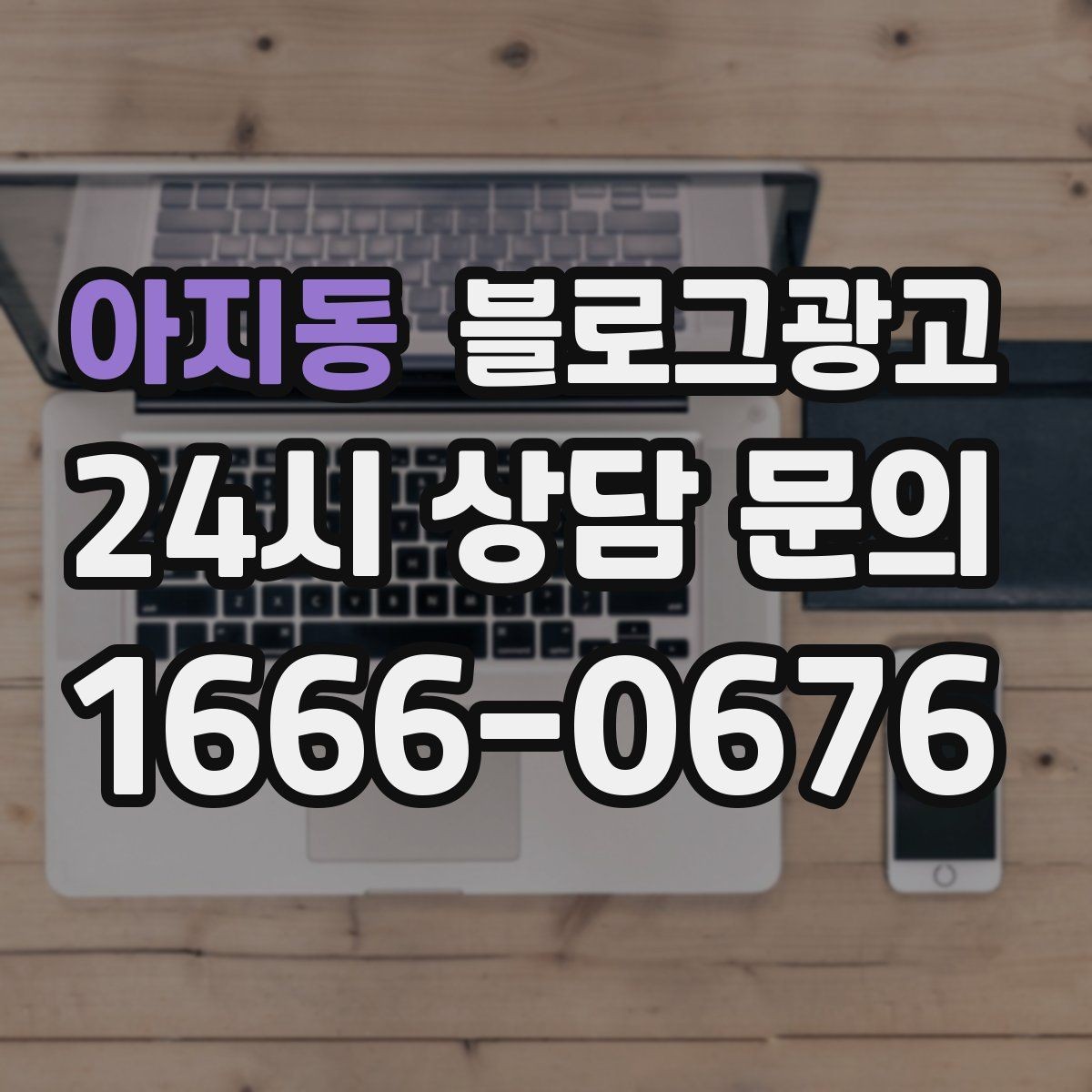 아지동 블로그광고 장마철 실내 여가 수요를 노리는 콘텐츠 사례