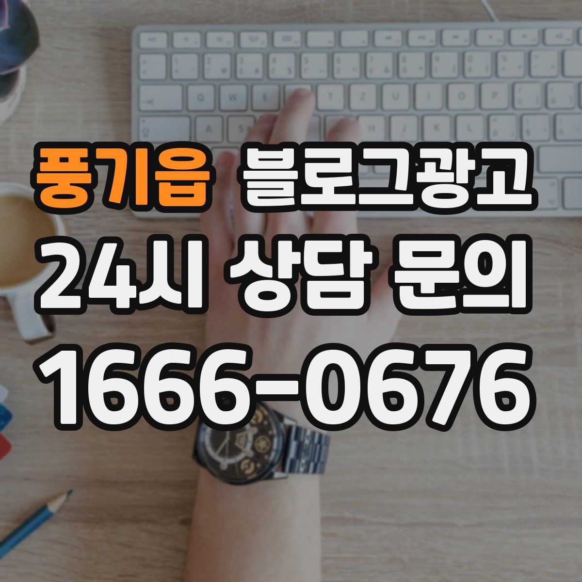 풍기읍 블로그 광고