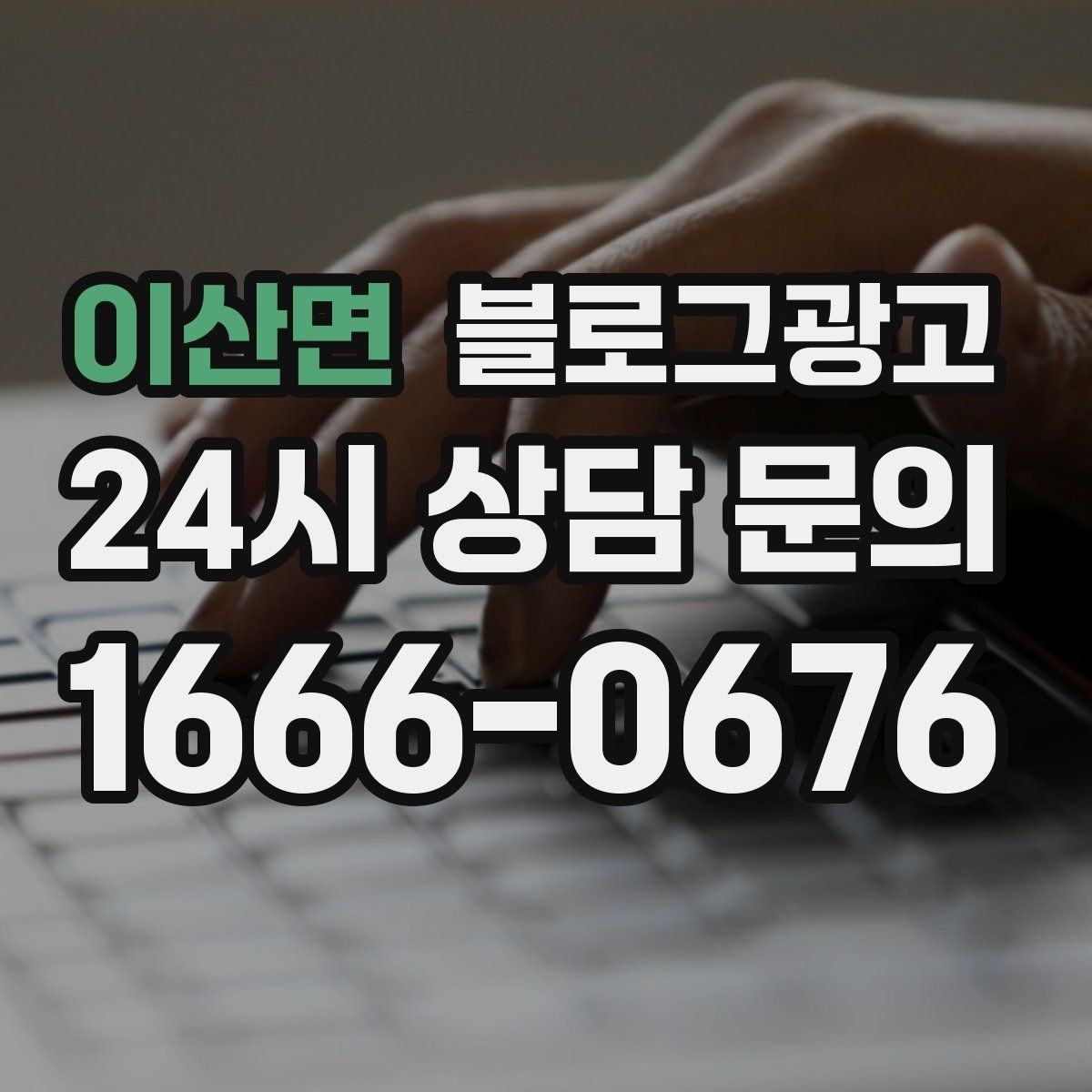 이산면 블로그광고 영업 시간과 위치를 한눈에 보이게 하는 팁