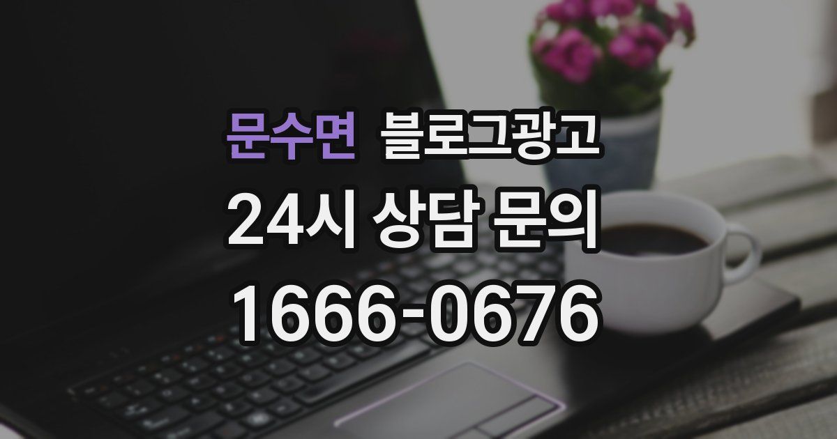 문수면 블로그 마케팅