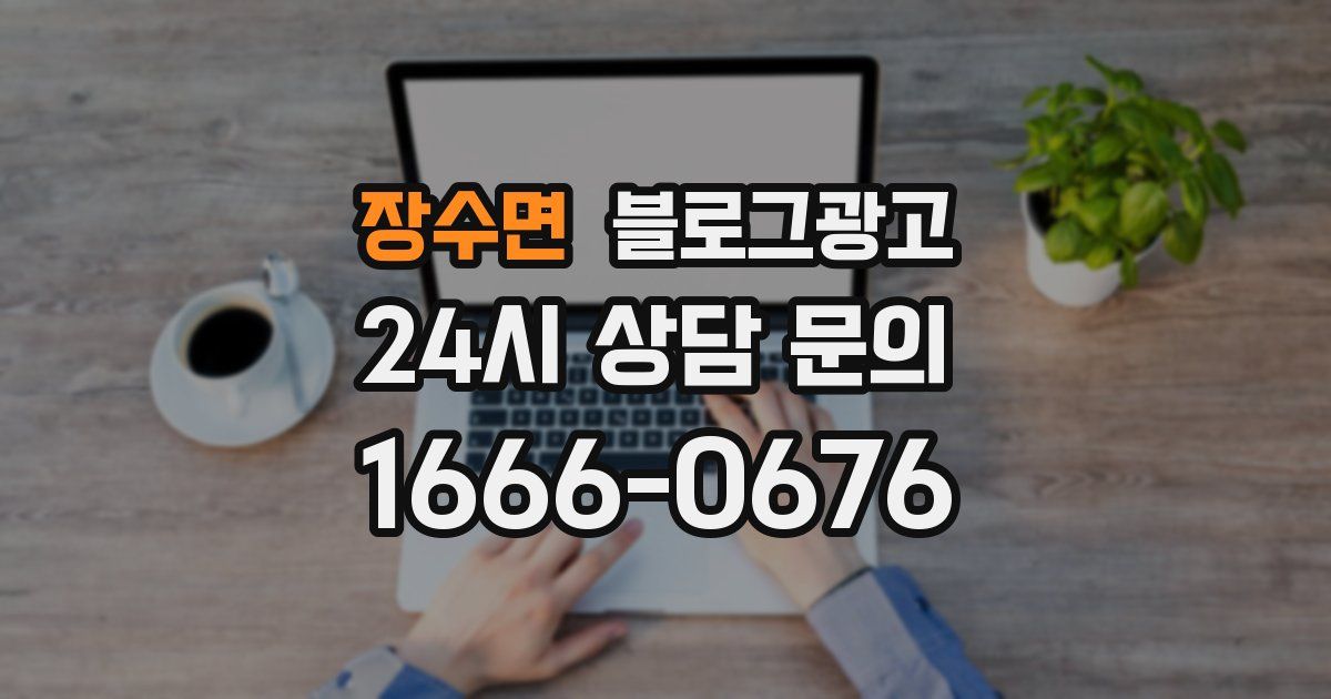 장수면 블로그 마케팅