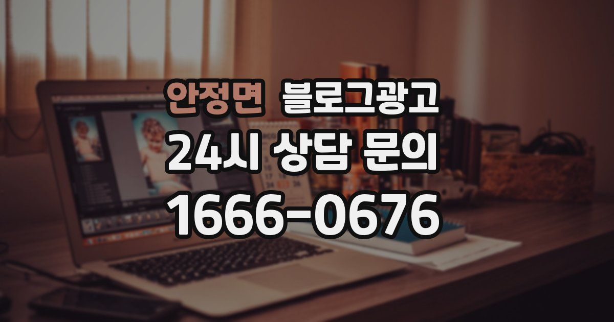 안정면 블로그 마케팅
