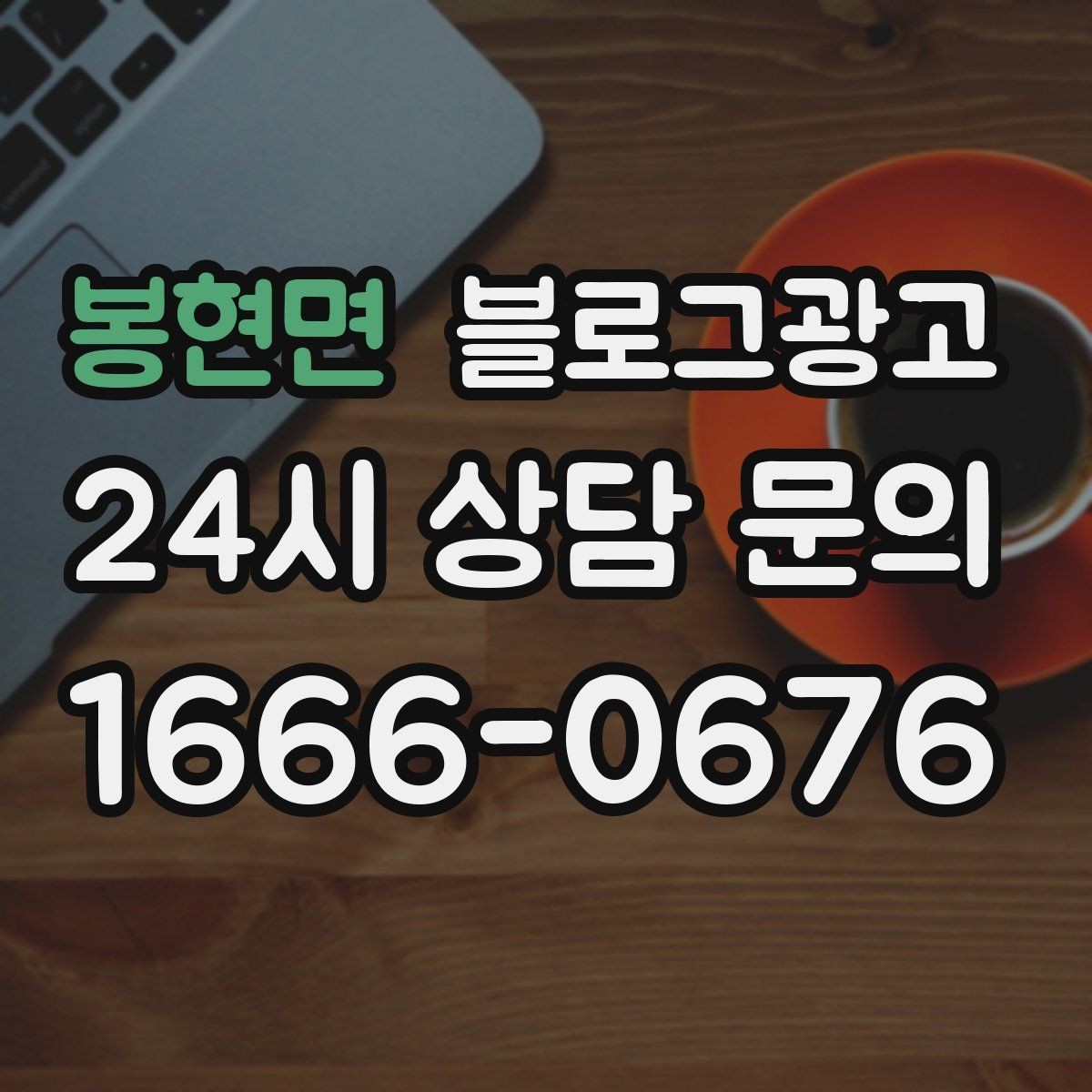 봉현면 블로그광고 혼자 조용히 쉬고 싶은 손님을 위한 안내