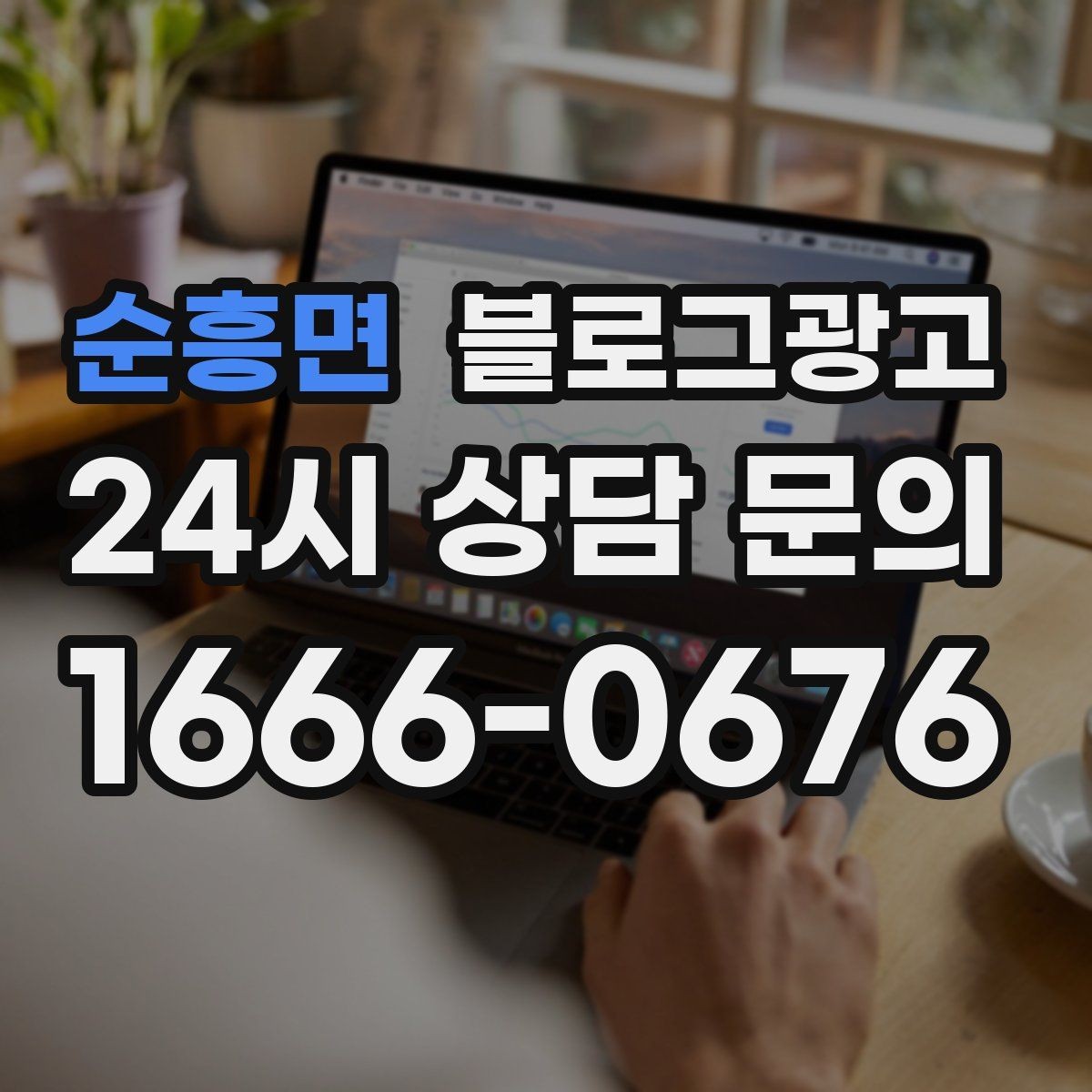 순흥면 블로그광고 영업 시간과 위치를 한눈에 보이게 하는 팁