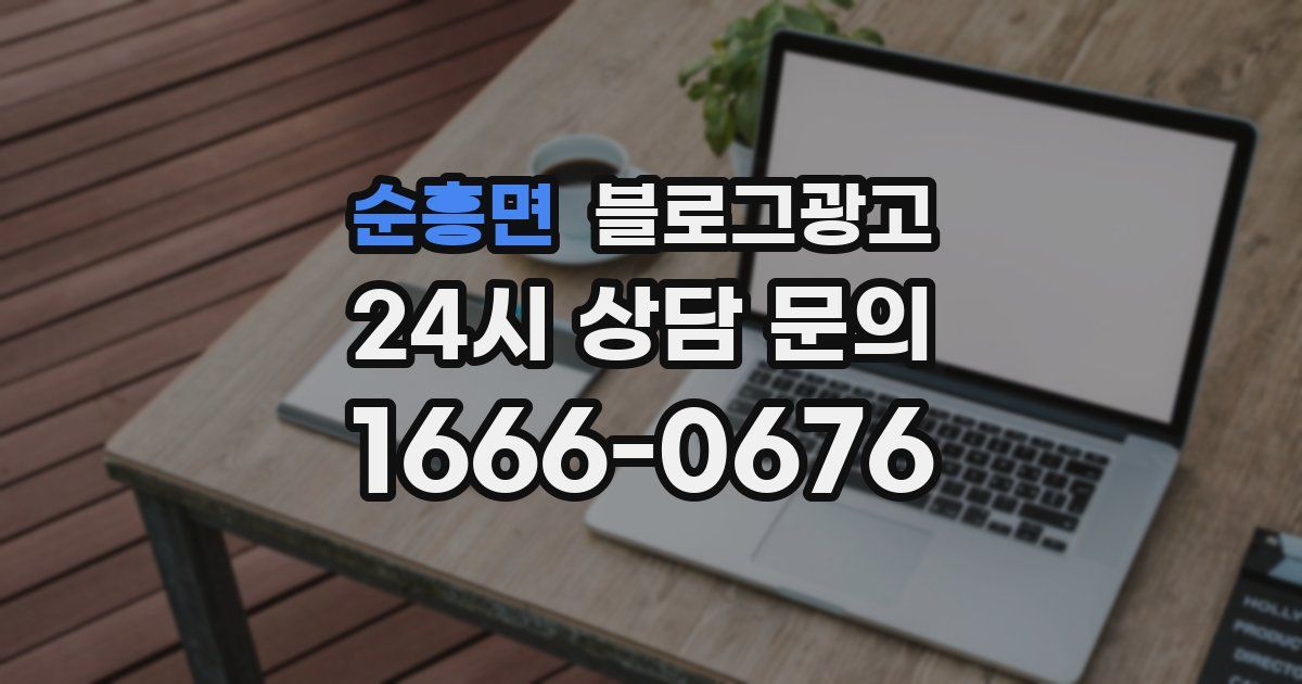 순흥면 블로그 마케팅
