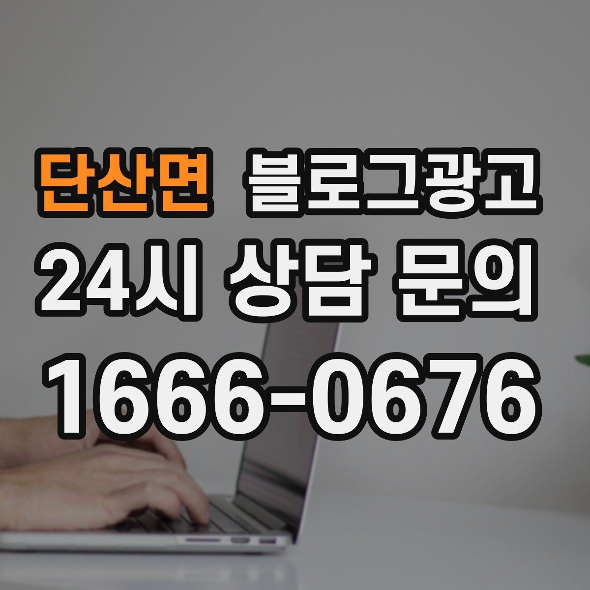 단산면 블로그광고 오늘 단 한 줄만이라도 적어 보는 사장님 기록