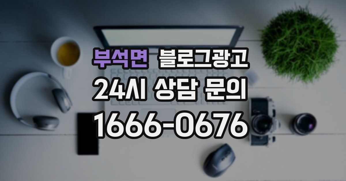 부석면 블로그 마케팅